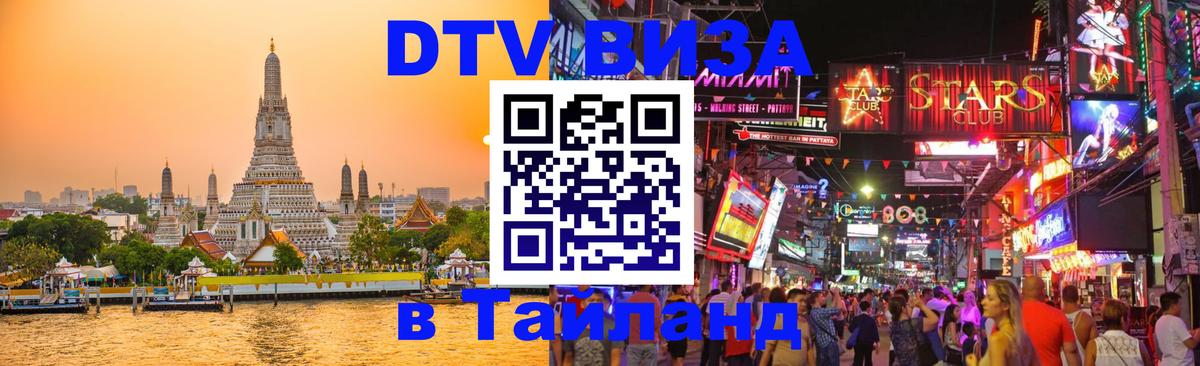 Стоимость и условия DTV визы — оформление в Таиланд под ключ - Абакан 