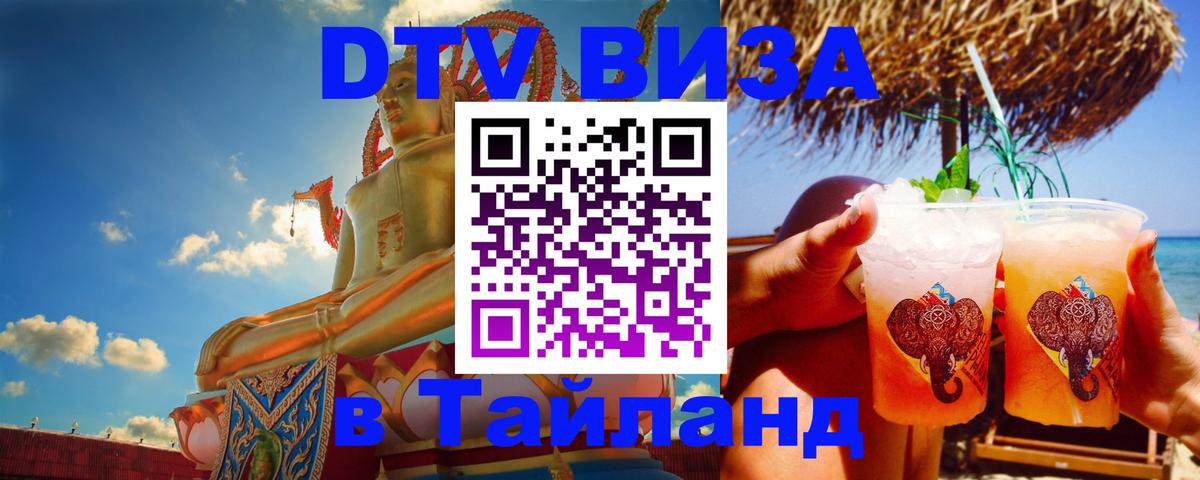 DTV виза Тайланд 