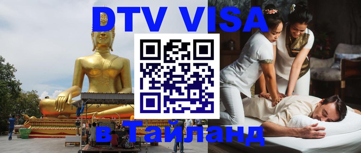 DTV виза Тайланд 